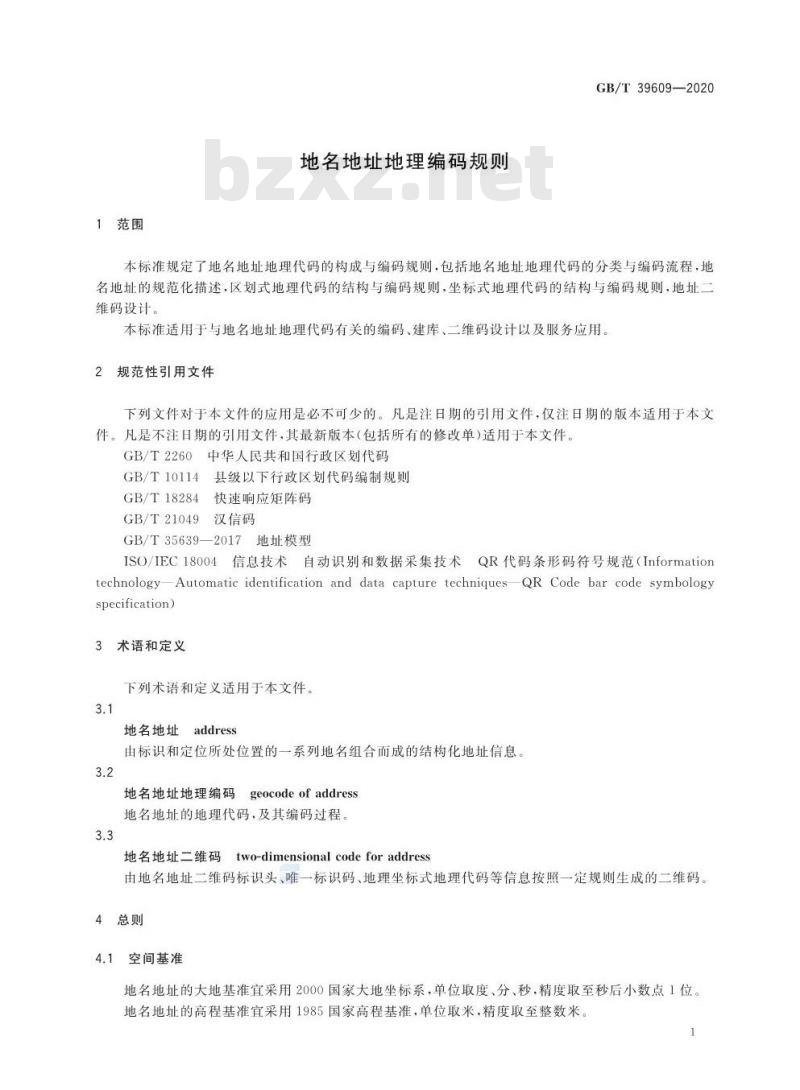 GB/T 39609-2020 地名地址地理编码规则