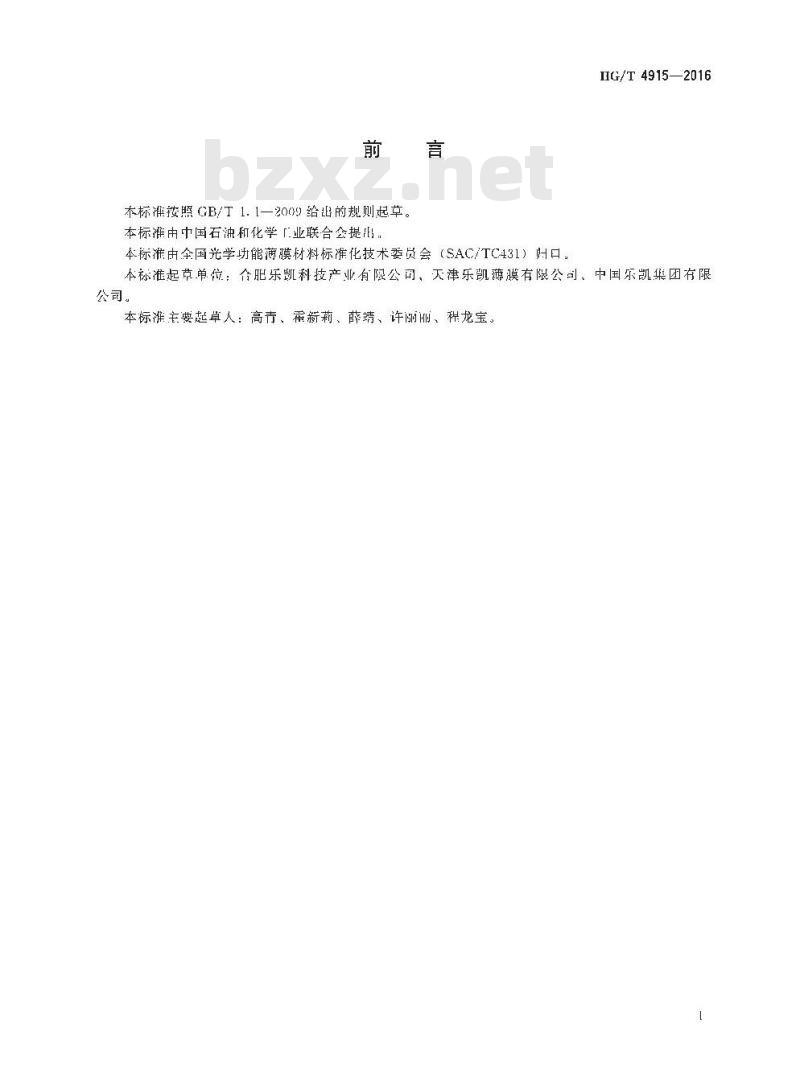 HG/T 4915-2016 白色反射膜反射率的测定方法