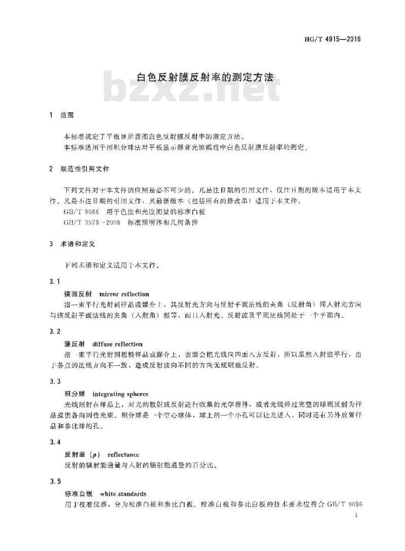 HG/T 4915-2016 白色反射膜反射率的测定方法