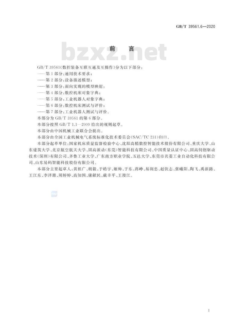GB/T 39561.6-2020 数控装备互联互通及互操作第6部分:数控机床测试与评价