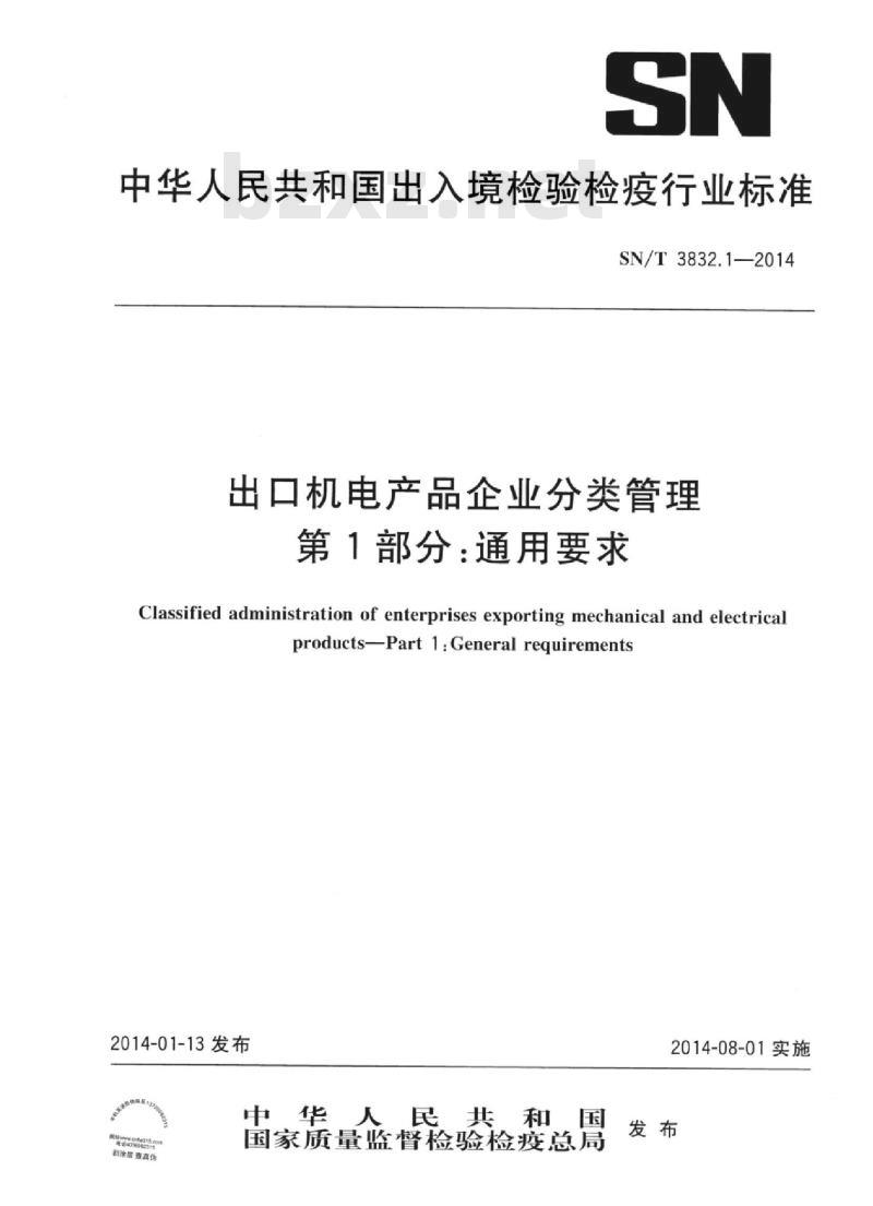 SN/T 3832.1-2014 出口机电产品企业分类管理第1部分:通用要求