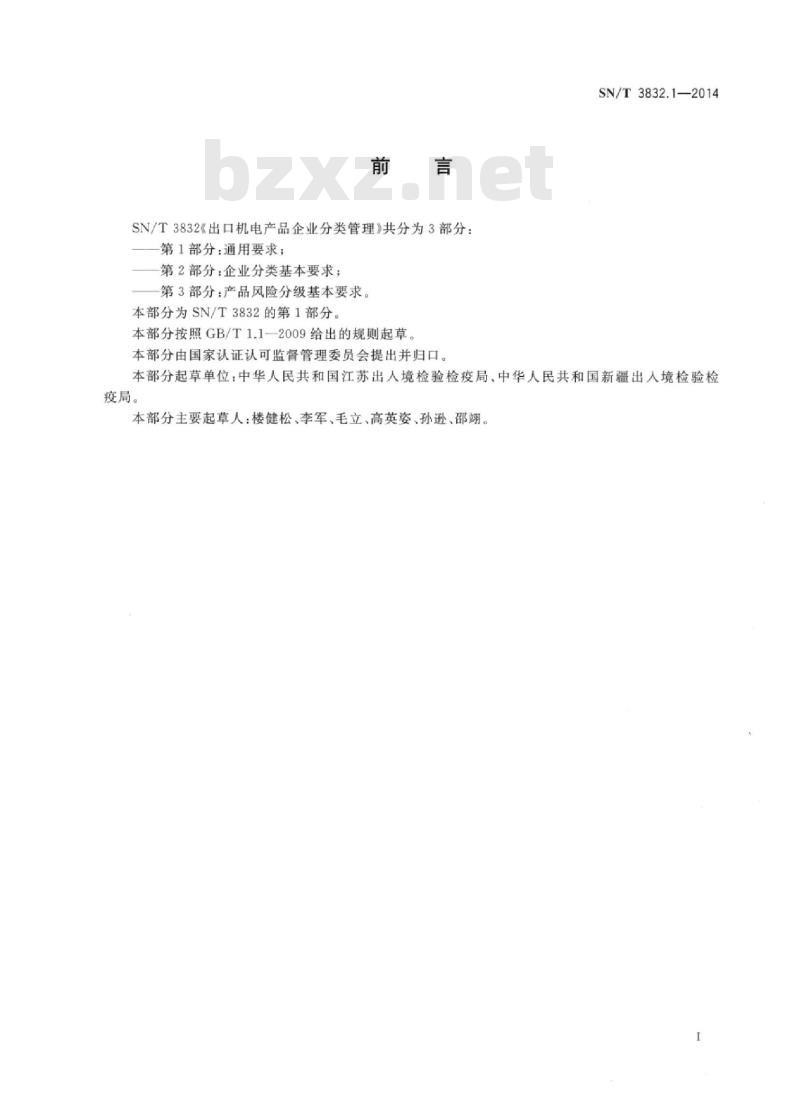 SN/T 3832.1-2014 出口机电产品企业分类管理第1部分:通用要求