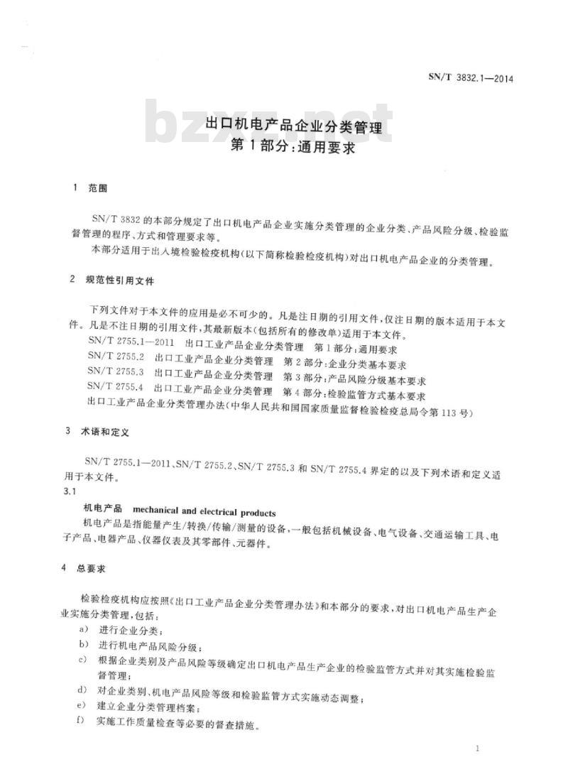 SN/T 3832.1-2014 出口机电产品企业分类管理第1部分:通用要求
