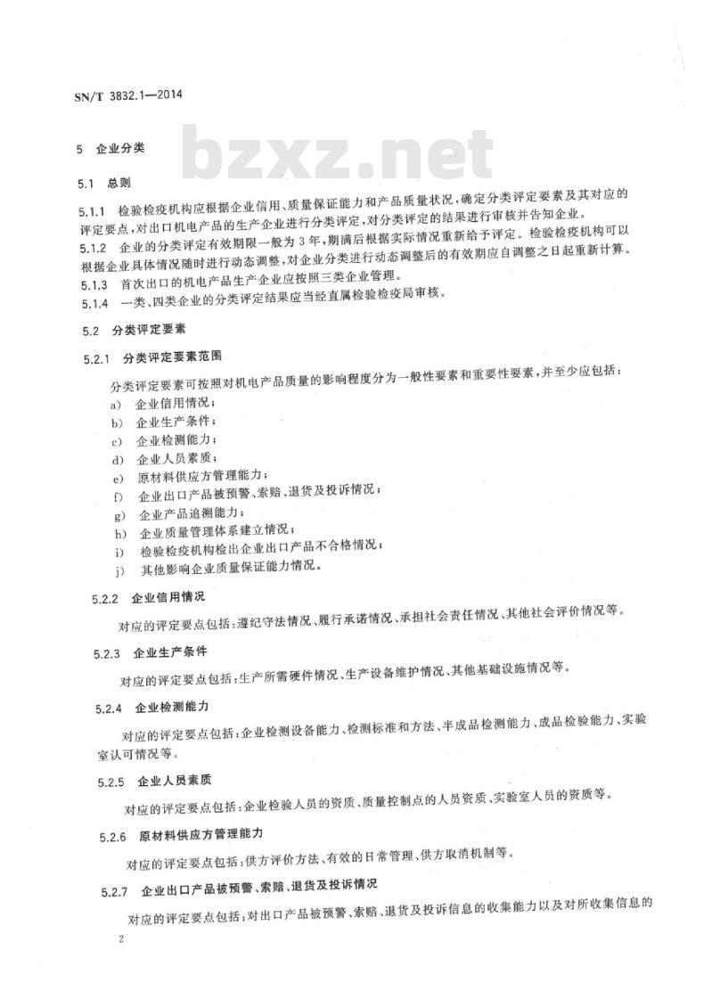 SN/T 3832.1-2014 出口机电产品企业分类管理第1部分:通用要求