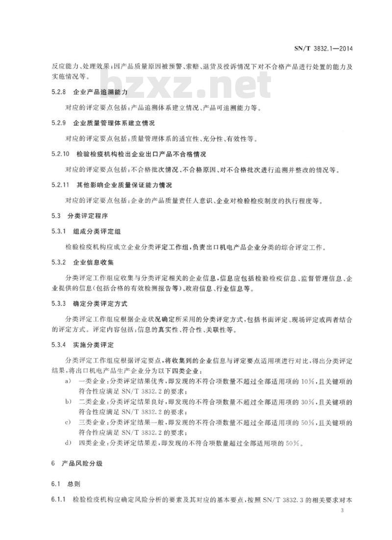 SN/T 3832.1-2014 出口机电产品企业分类管理第1部分:通用要求