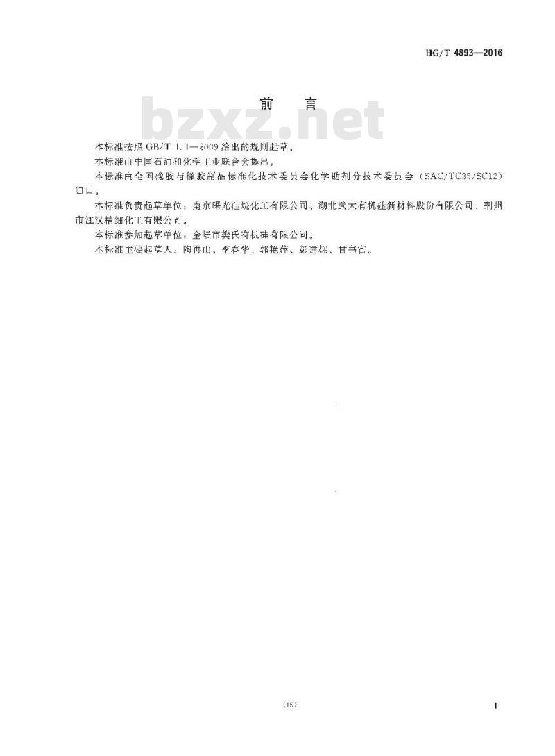 HG/T 4893-2016 环氧硅烷偶联剂