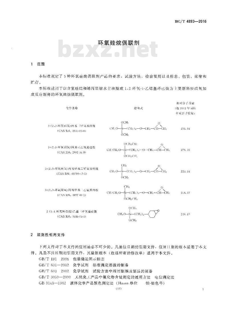 HG/T 4893-2016 环氧硅烷偶联剂