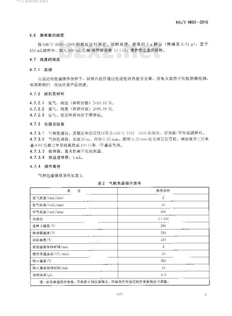 HG/T 4893-2016 环氧硅烷偶联剂