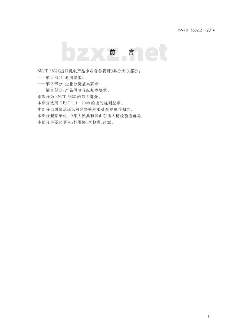 SN/T 3832.2-2014 出口机电产品企业分类管理 第2部分:企业分类基本要求