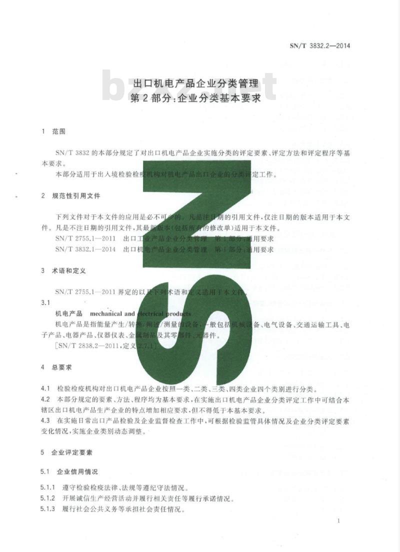 SN/T 3832.2-2014 出口机电产品企业分类管理 第2部分:企业分类基本要求
