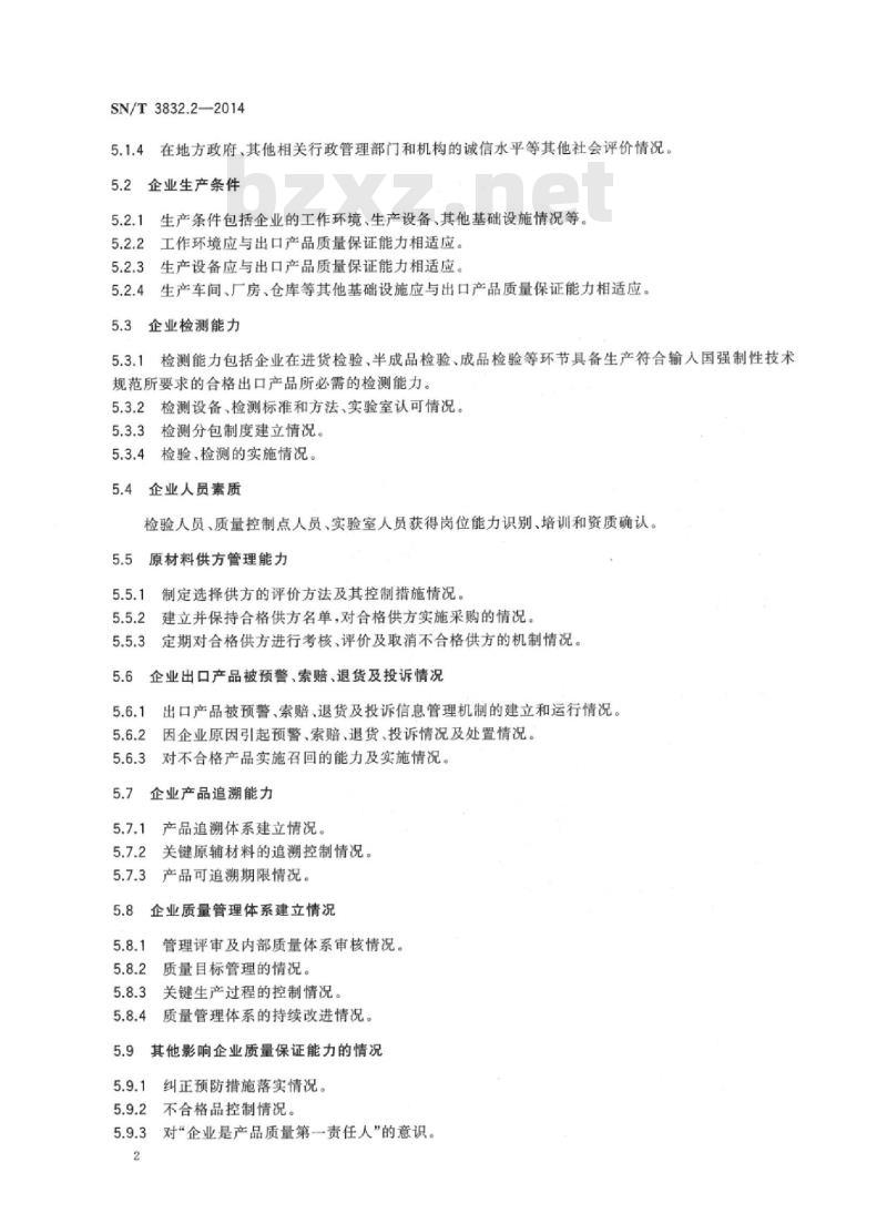 SN/T 3832.2-2014 出口机电产品企业分类管理 第2部分:企业分类基本要求