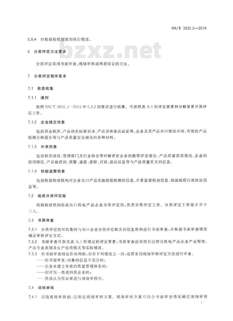 SN/T 3832.2-2014 出口机电产品企业分类管理 第2部分:企业分类基本要求