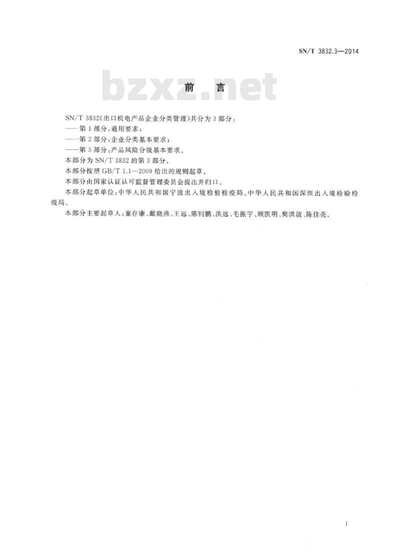 SN/T 3832.3-2014 出口机电产品企业分类管理第3部分:产品风险分级基本要求