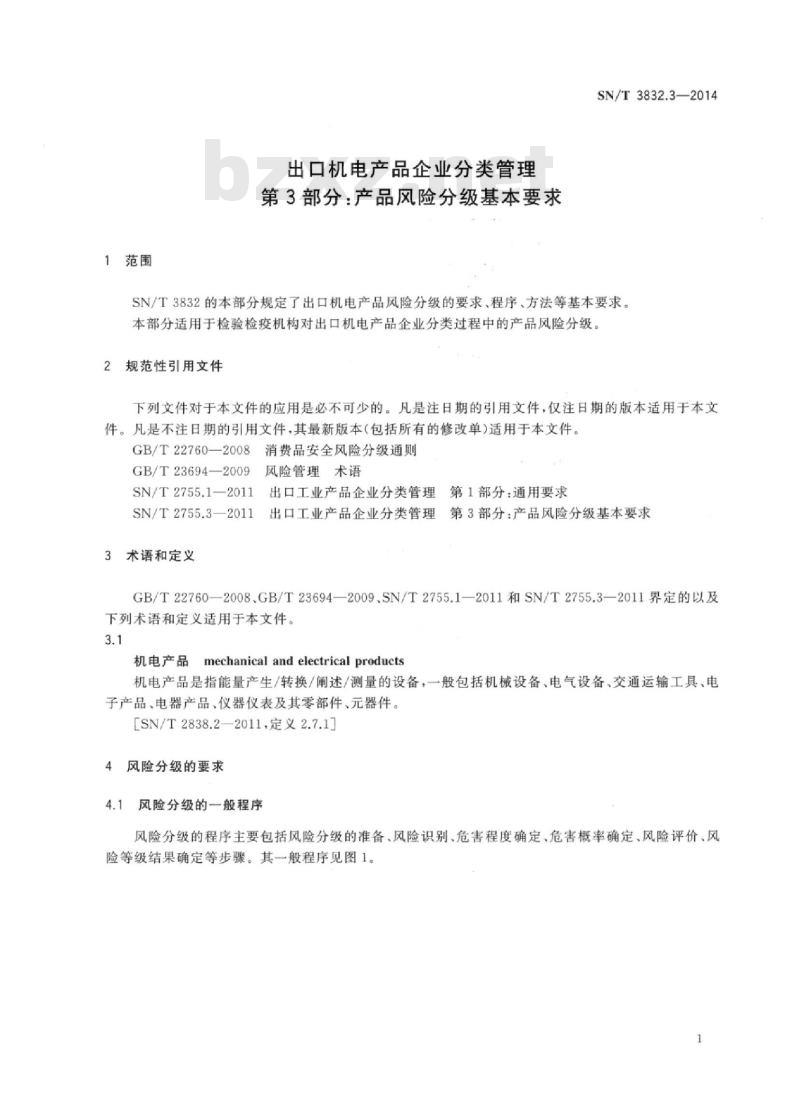 SN/T 3832.3-2014 出口机电产品企业分类管理第3部分:产品风险分级基本要求