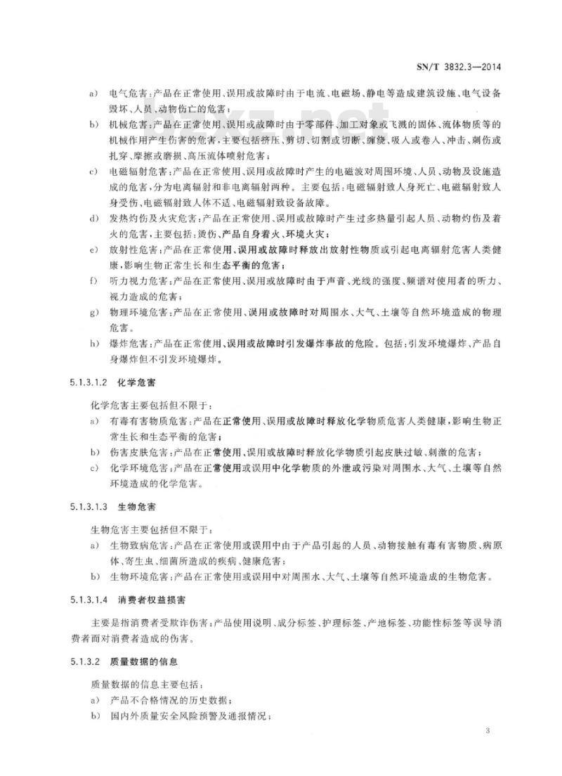 SN/T 3832.3-2014 出口机电产品企业分类管理第3部分:产品风险分级基本要求