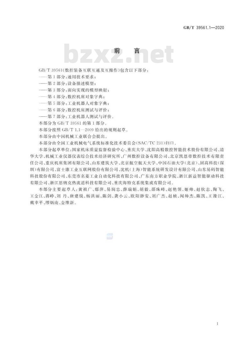 GB/T 39561.1-2020 数控装备互联互通及互操作第1部分:通用技术要求