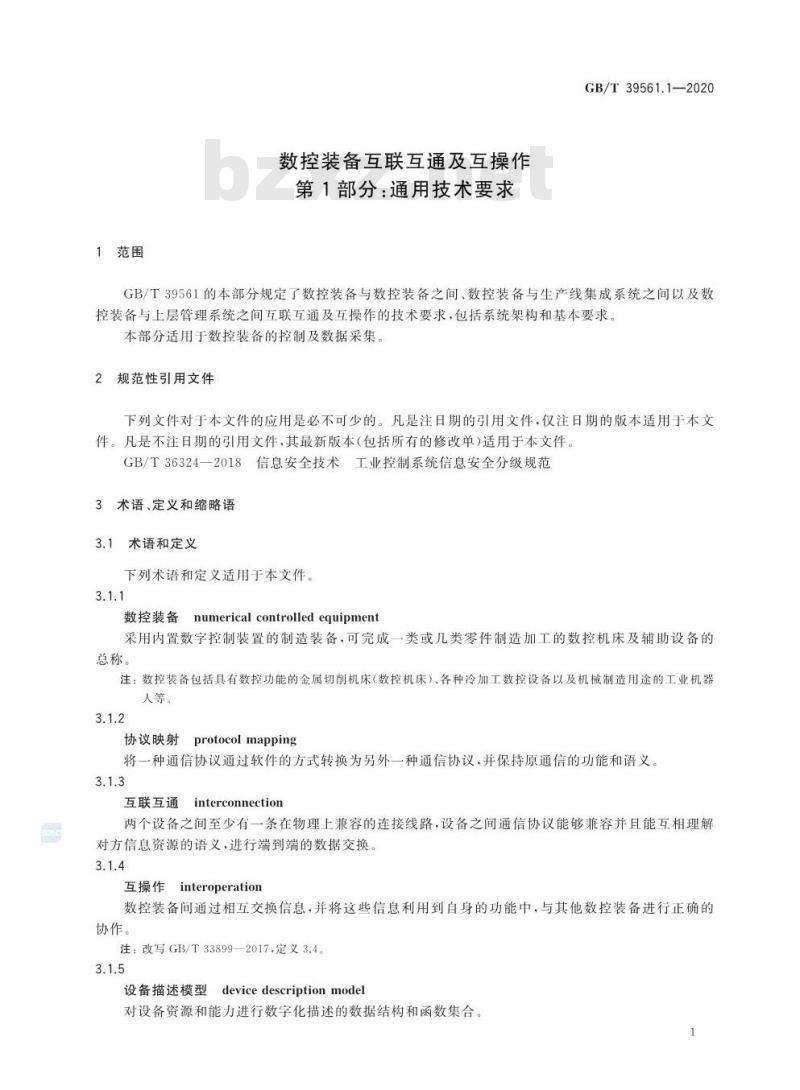 GB/T 39561.1-2020 数控装备互联互通及互操作第1部分:通用技术要求
