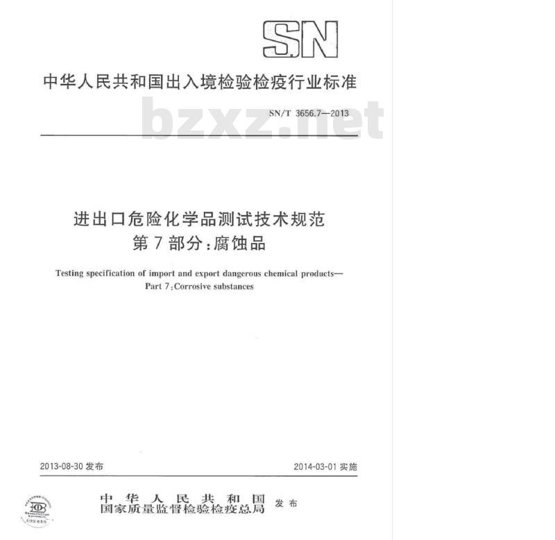 SN/T 3656.7-2013 进出口危险化学品测试技术规范第7部分:腐蚀品