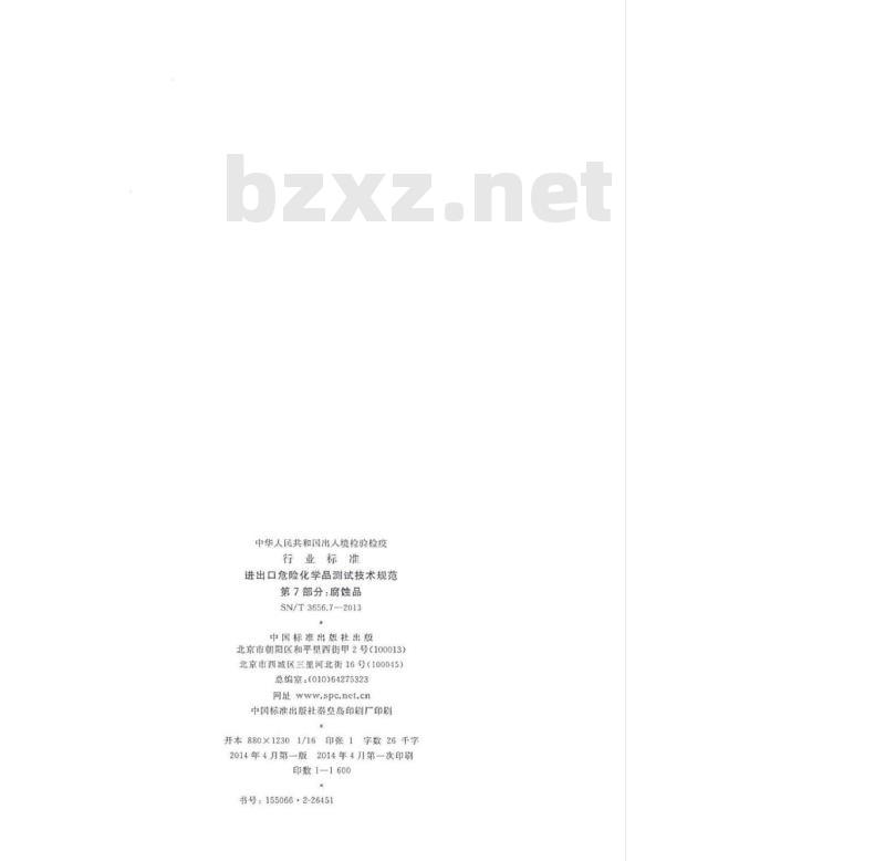 SN/T 3656.7-2013 进出口危险化学品测试技术规范第7部分:腐蚀品