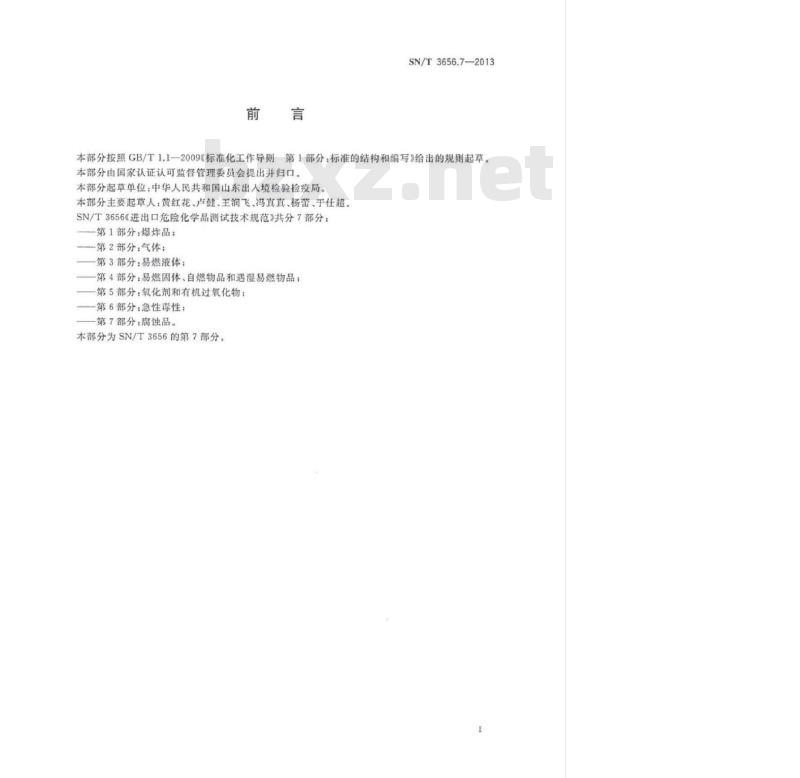 SN/T 3656.7-2013 进出口危险化学品测试技术规范第7部分:腐蚀品