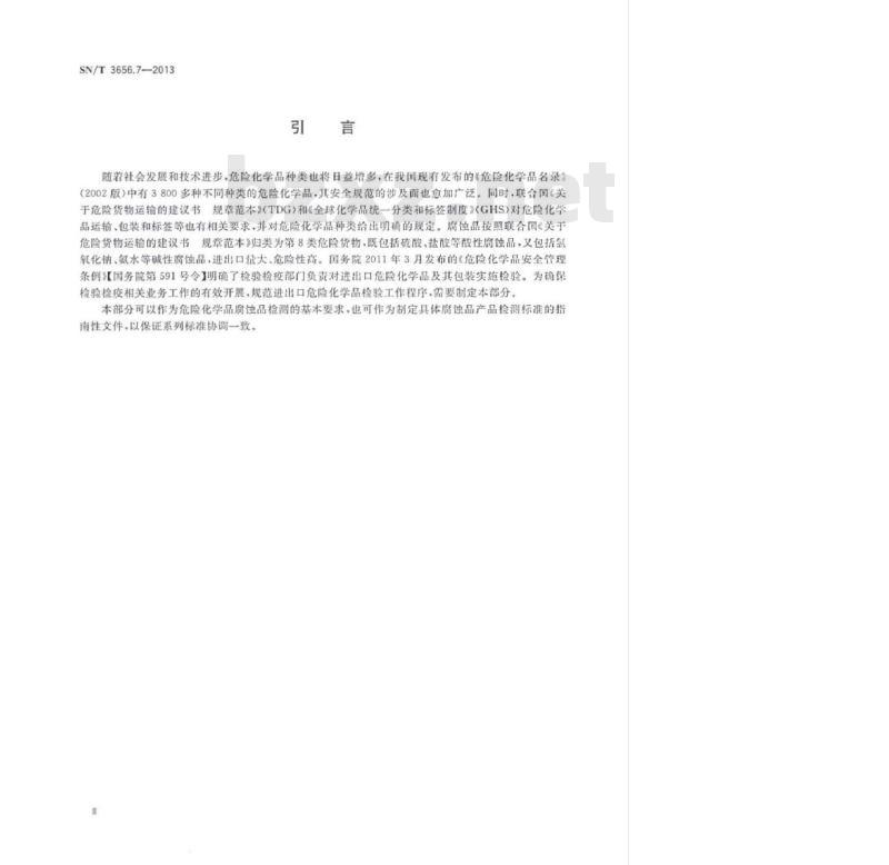 SN/T 3656.7-2013 进出口危险化学品测试技术规范第7部分:腐蚀品