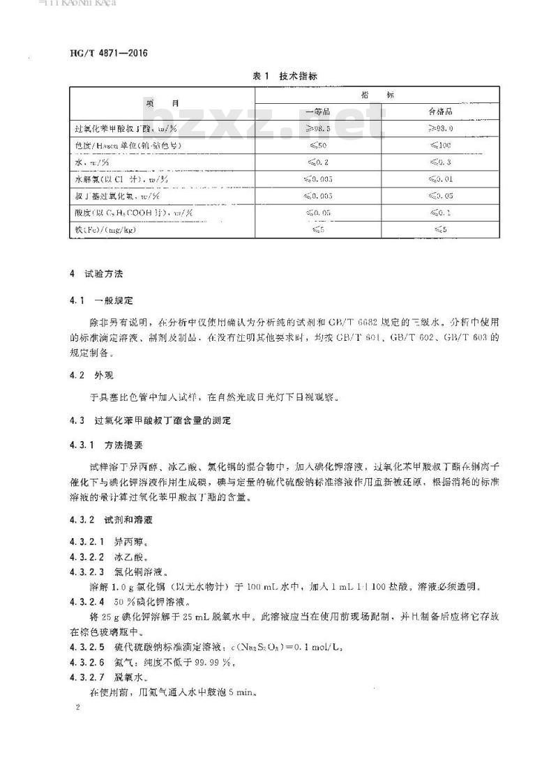HG/T 4871-2016 工业用过氧化苯甲酸叔丁酯