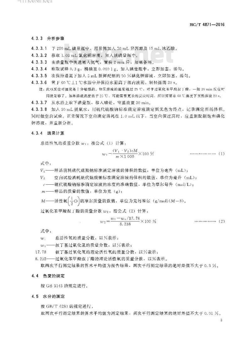 HG/T 4871-2016 工业用过氧化苯甲酸叔丁酯