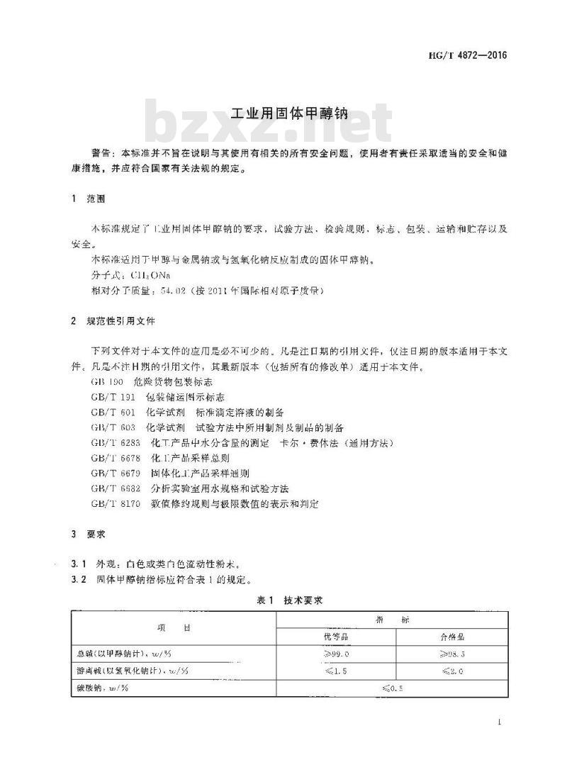 HG/T 4872-2016 工业用固体甲醇钠