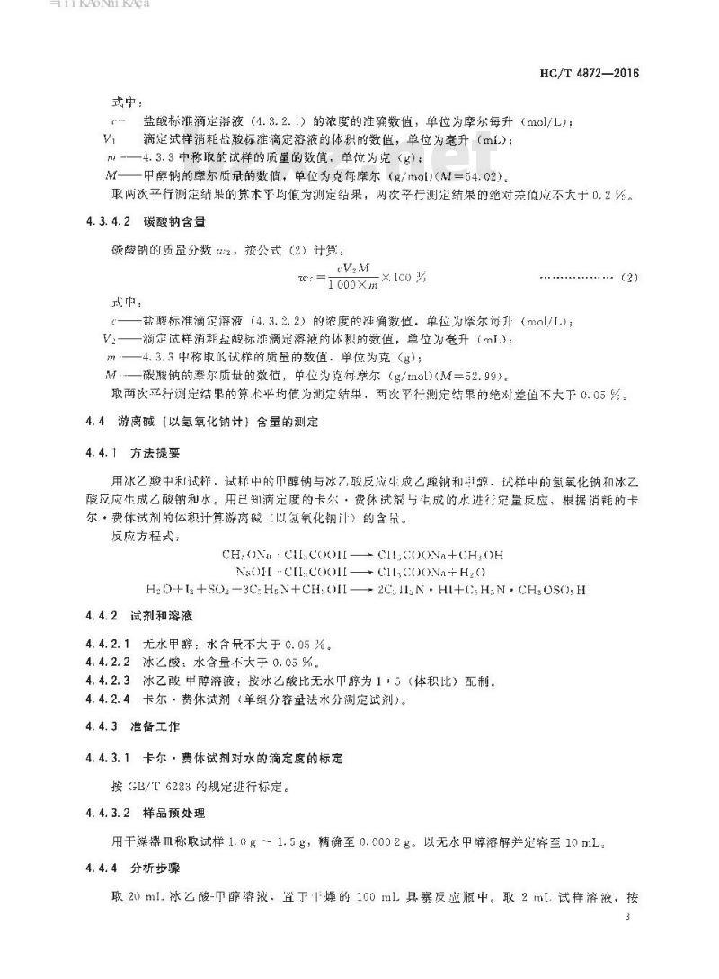 HG/T 4872-2016 工业用固体甲醇钠