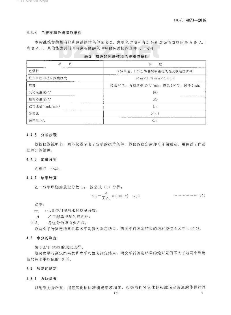 HG/T 4873-2016 工业用乙二醇单甲醚