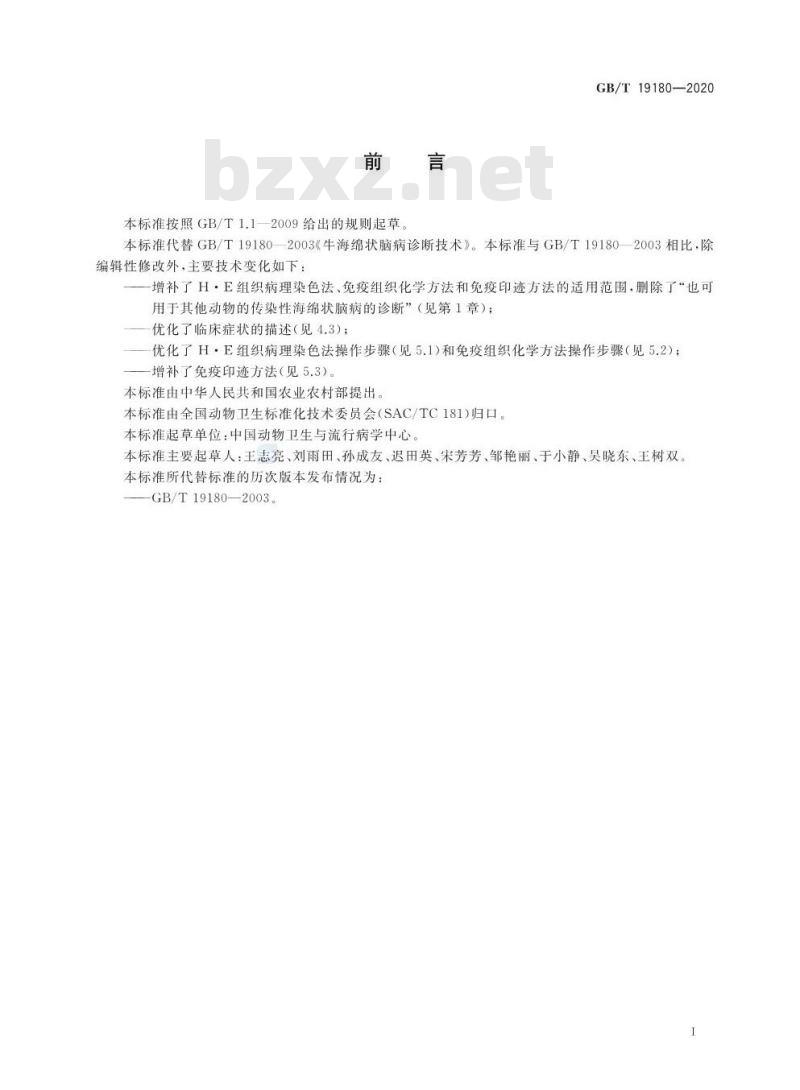 GB/T 19180-2020 牛海绵状脑病诊断技术