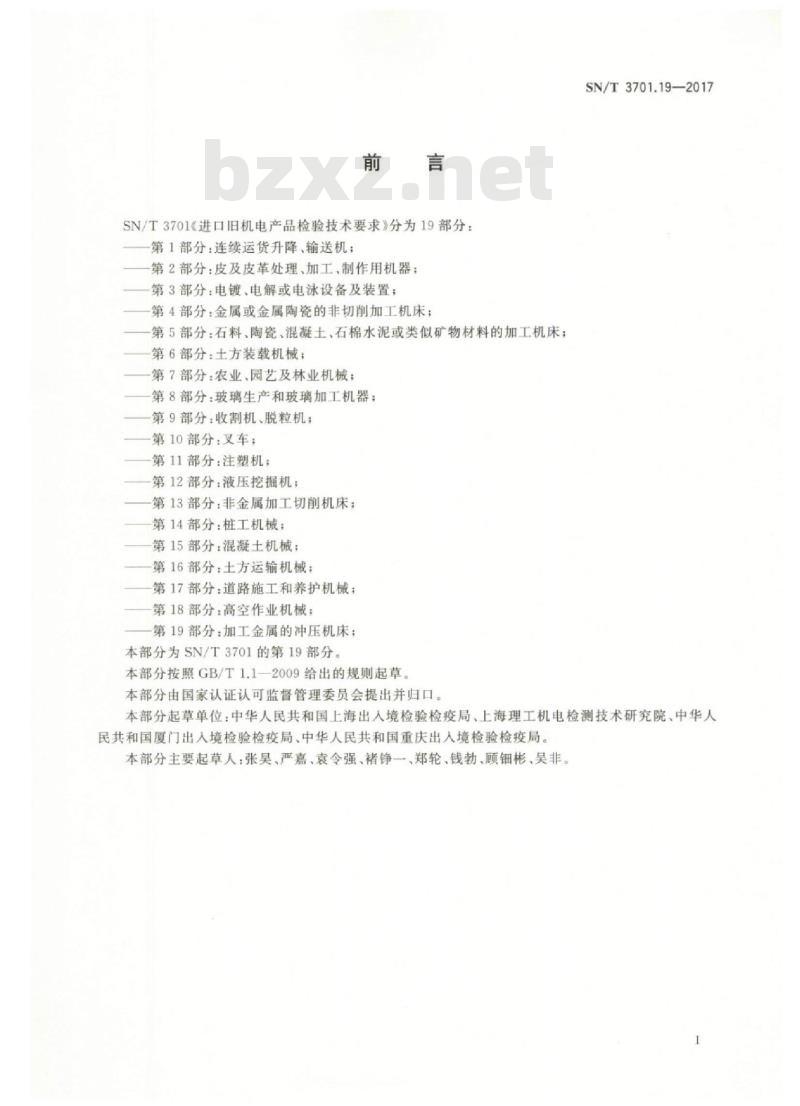 SN/T 3701.19-2017 进口旧机电产品检验技术要求第19部分:加工金属的冲压机床
