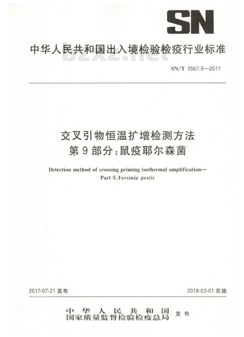 SN/T 3567.9-2017 交叉引物恒温扩增检测方法 第9部分:鼠疫耶尔森菌