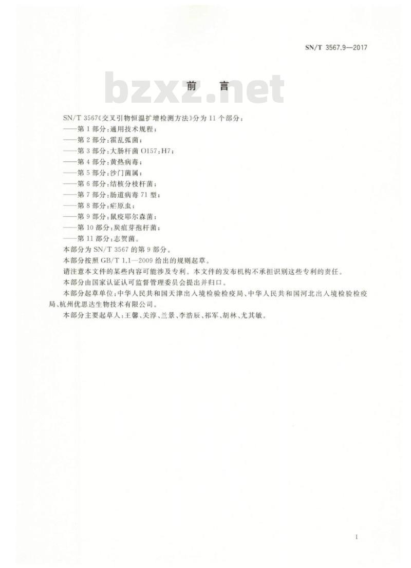 SN/T 3567.9-2017 交叉引物恒温扩增检测方法 第9部分:鼠疫耶尔森菌