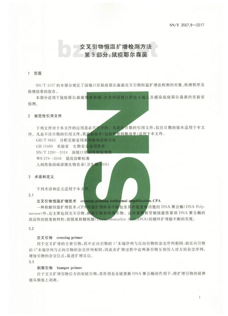 SN/T 3567.9-2017 交叉引物恒温扩增检测方法 第9部分:鼠疫耶尔森菌