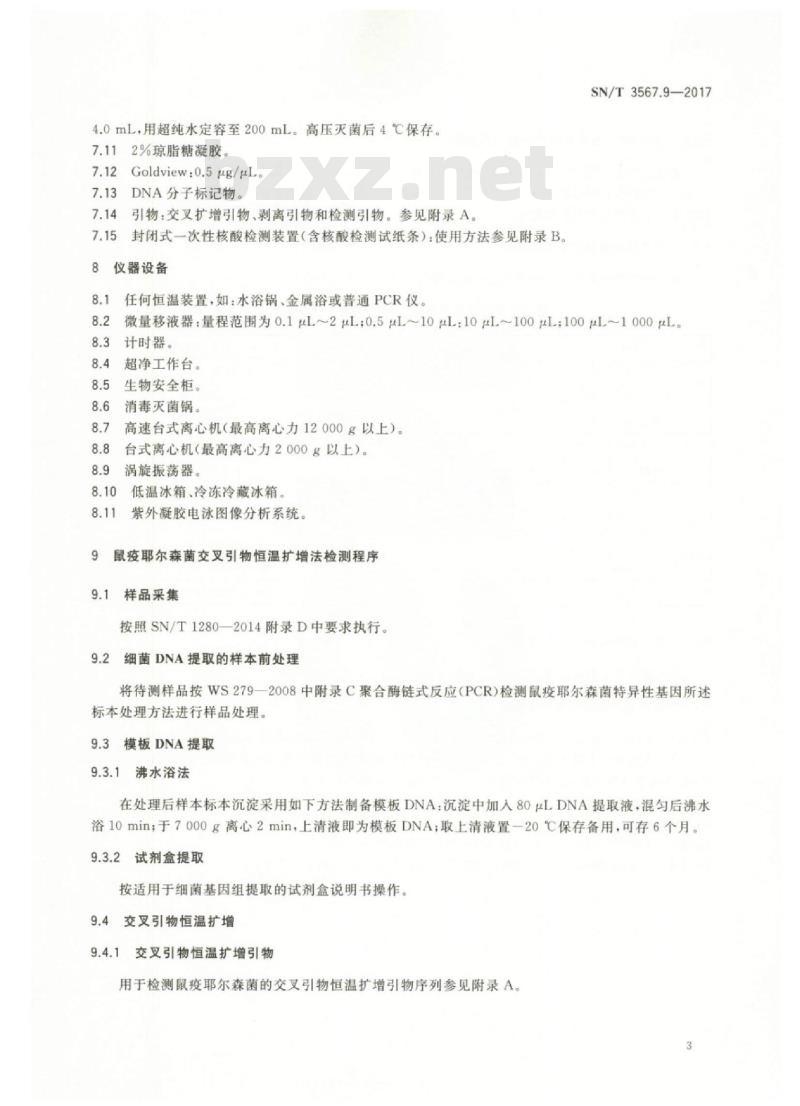 SN/T 3567.9-2017 交叉引物恒温扩增检测方法 第9部分:鼠疫耶尔森菌