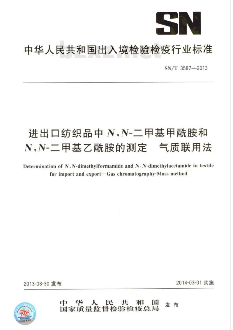 SN/T 3587-2013 进出口纺织品中N,N-二甲基甲酰胺和N,N-二甲基乙酰胺的测定气质联用法