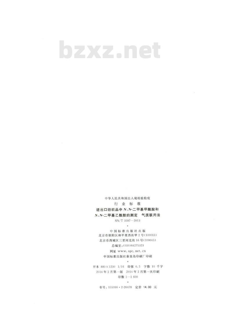 SN/T 3587-2013 进出口纺织品中N,N-二甲基甲酰胺和N,N-二甲基乙酰胺的测定气质联用法