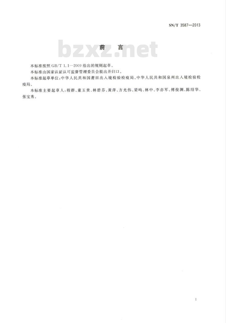 SN/T 3587-2013 进出口纺织品中N,N-二甲基甲酰胺和N,N-二甲基乙酰胺的测定气质联用法