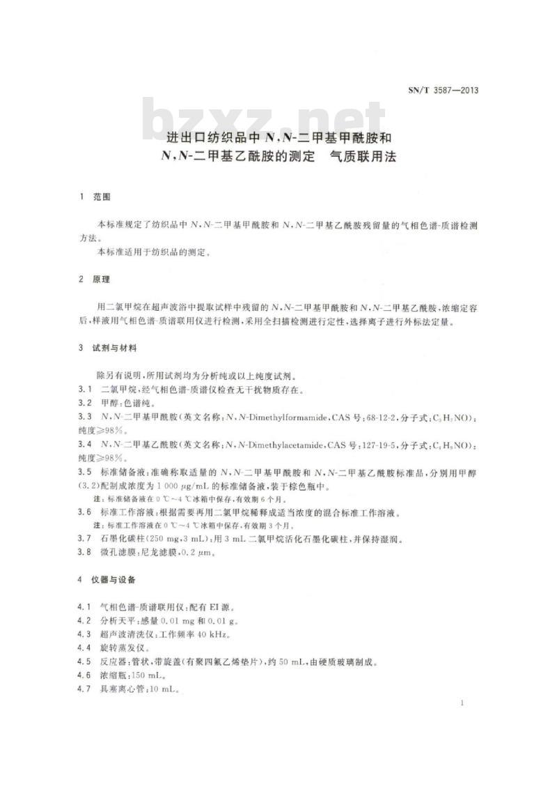 SN/T 3587-2013 进出口纺织品中N,N-二甲基甲酰胺和N,N-二甲基乙酰胺的测定气质联用法