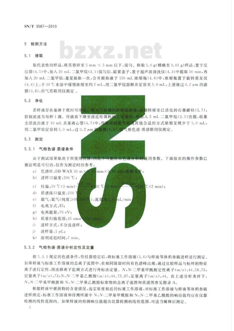 SN/T 3587-2013 进出口纺织品中N,N-二甲基甲酰胺和N,N-二甲基乙酰胺的测定气质联用法