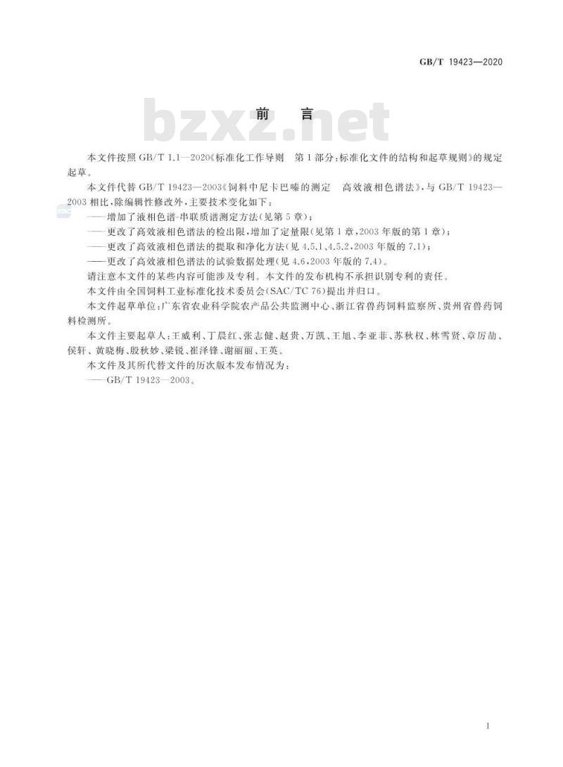 GB/T 19423-2020 饲料中尼卡巴嗪的测定