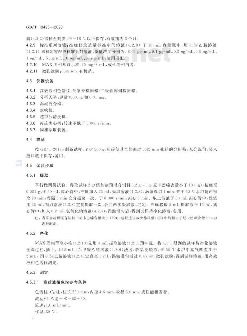GB/T 19423-2020 饲料中尼卡巴嗪的测定