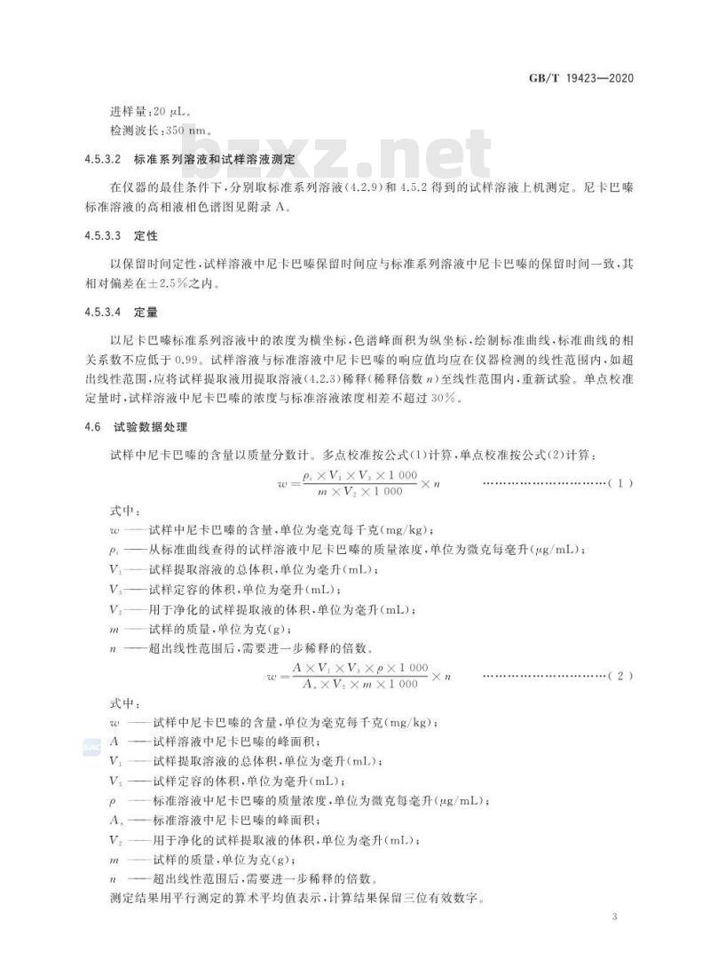 GB/T 19423-2020 饲料中尼卡巴嗪的测定