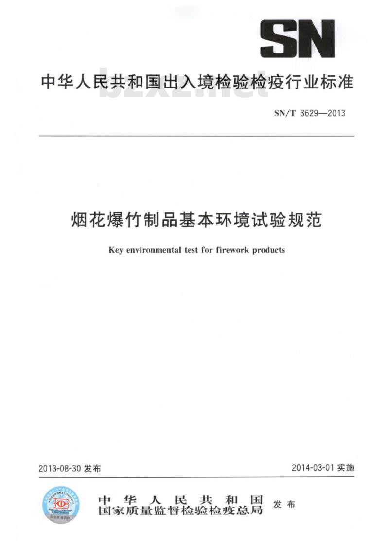 SN/T 3629-2013 烟花爆竹制品基本环境试验规范