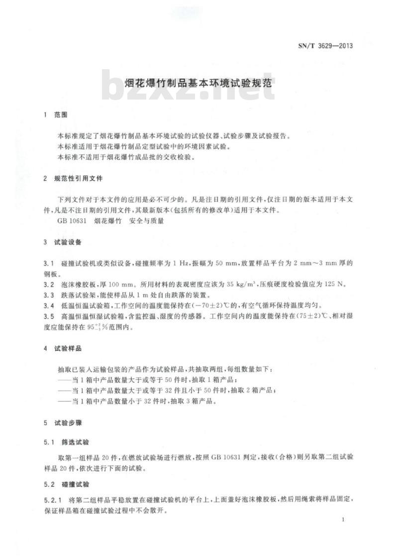 SN/T 3629-2013 烟花爆竹制品基本环境试验规范