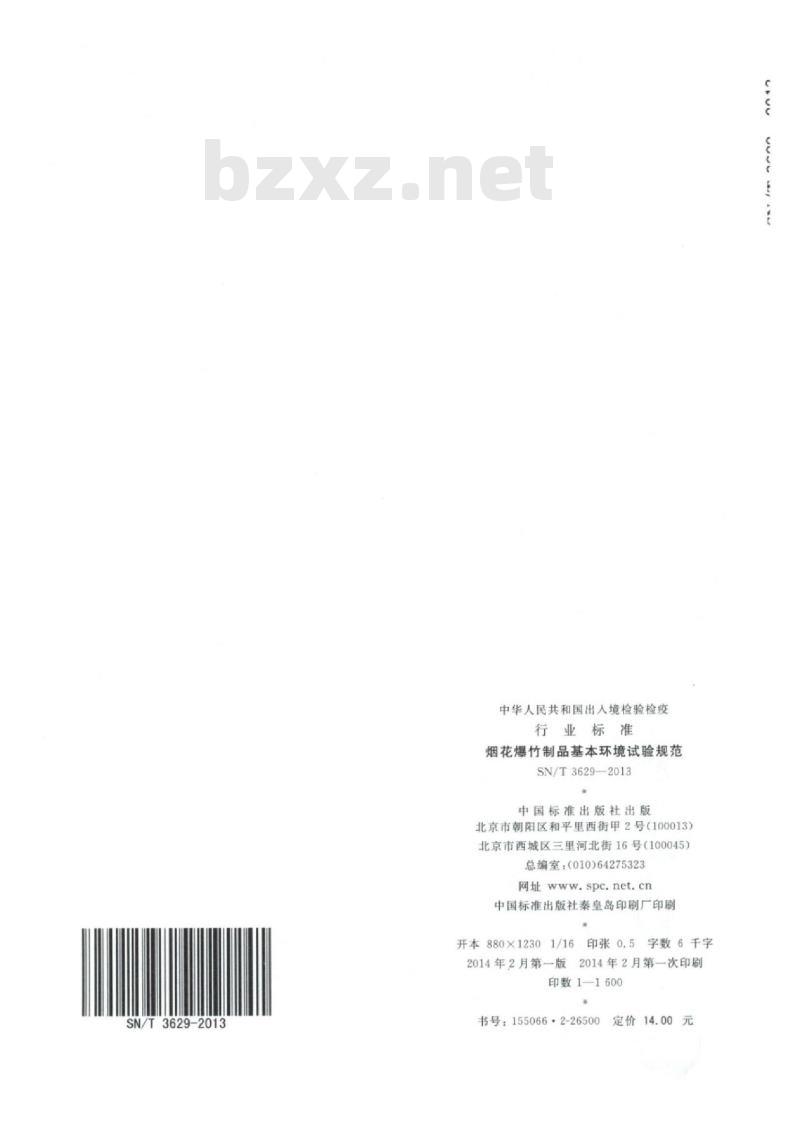 SN/T 3629-2013 烟花爆竹制品基本环境试验规范