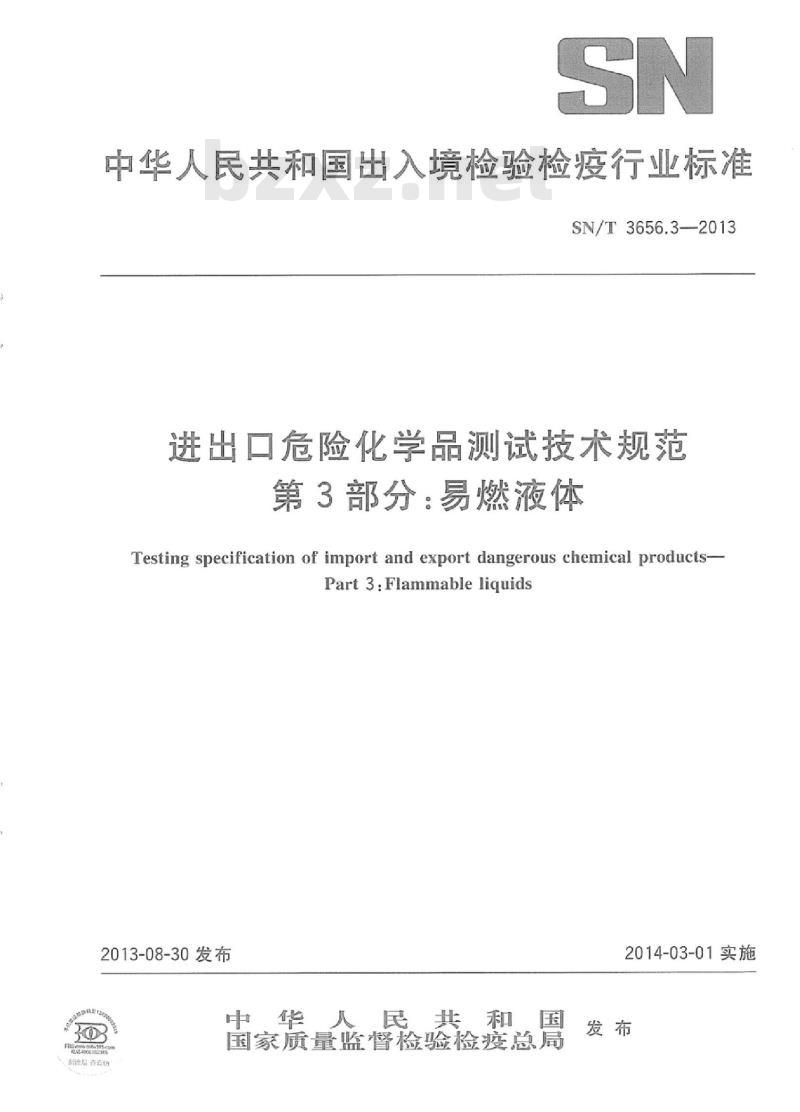SN/T 3656.3-2013 进出口危险化学品测试技术规范第3部分:易燃液体