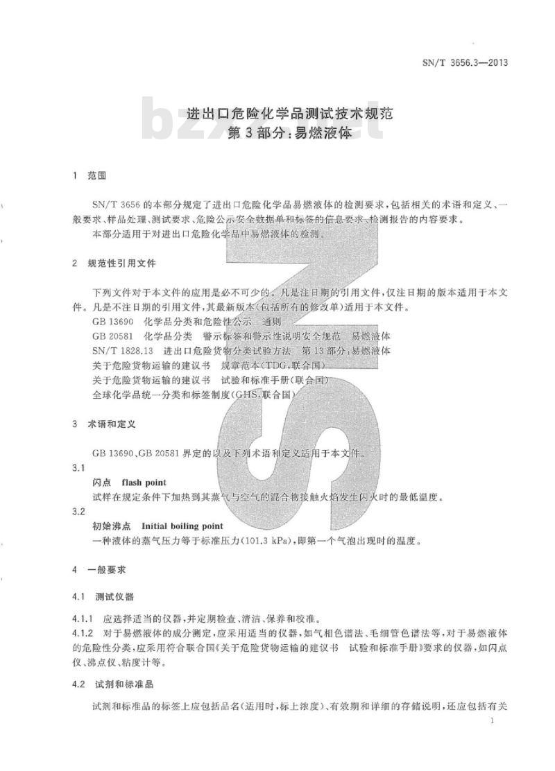 SN/T 3656.3-2013 进出口危险化学品测试技术规范第3部分:易燃液体