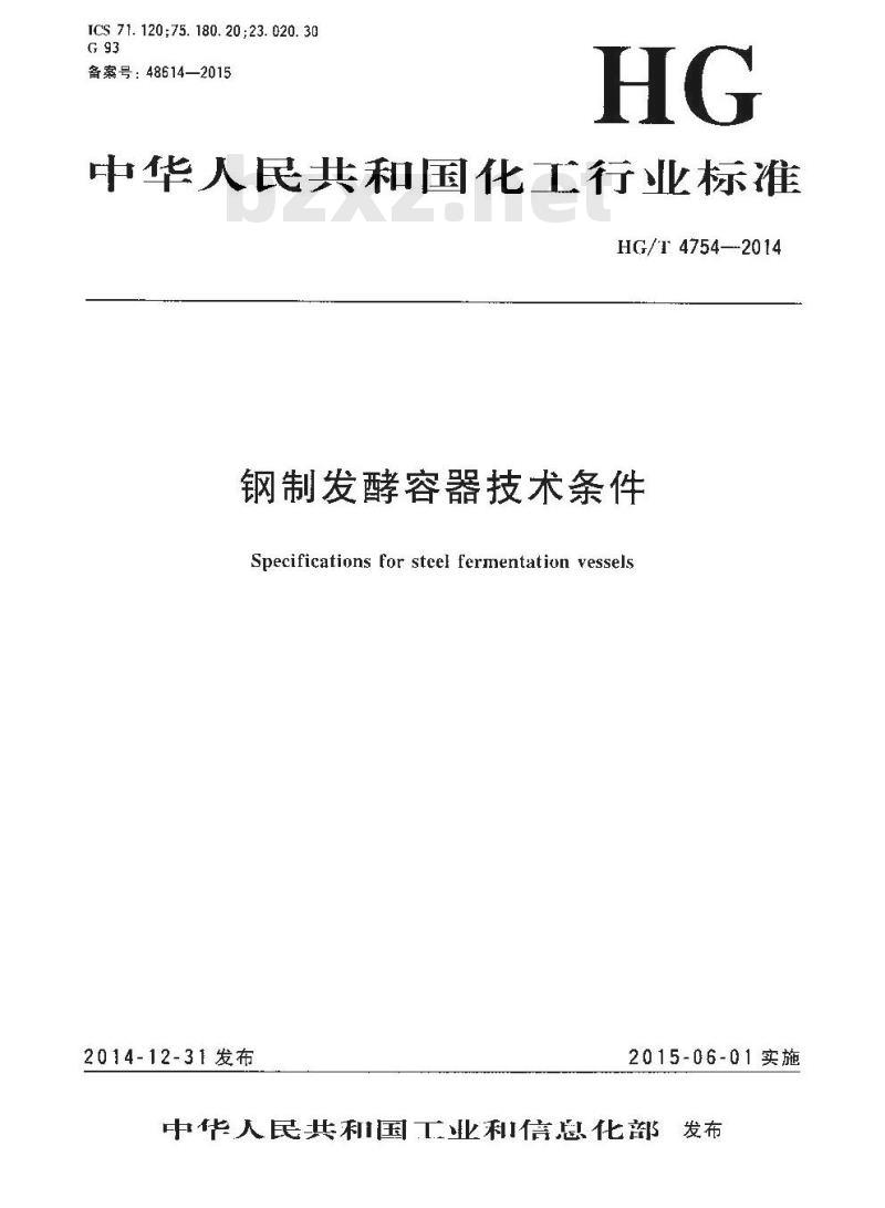 HG/T 4754-2014 钢制发酵容器技术条件